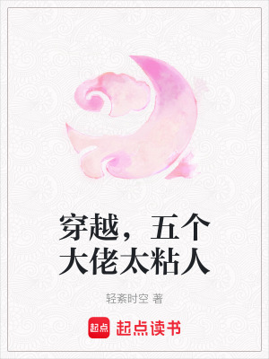 穿越，五個大佬太粘人