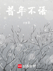昔年不語