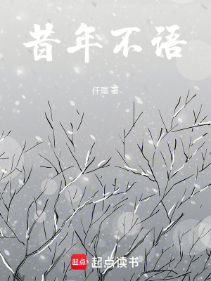 昔年不語
