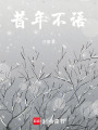 昔年不語