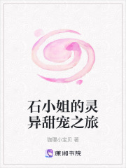石小姐的靈異甜寵之旅