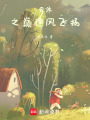 云沐之巔：逆風飛揚