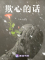 欺心的話