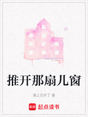 推開那扇兒窗