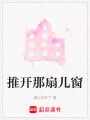 推開那扇兒窗