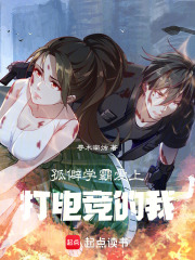 孤僻學霸愛上打電競的我