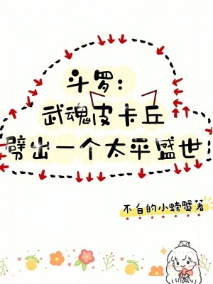 斗羅武魂皮卡丘劈出一個(gè)太平盛世