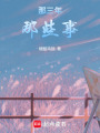 那三年那些事