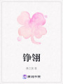 錚翎