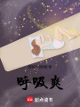 呼吸爽