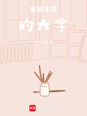 言草木各的大學