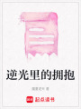 逆光里的擁抱