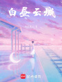 白晝云城