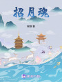 招月魂
