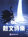 oc散文詩(shī)集