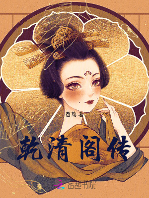 乾清閣傳