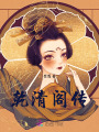 乾清閣傳