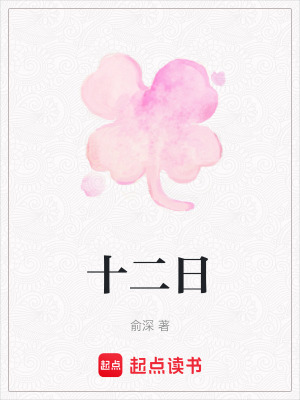 十二日
