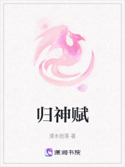 歸神賦