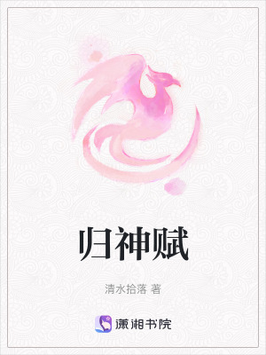 歸神賦