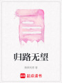 歸路無望