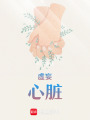 虛妄心臟