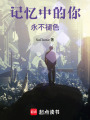 記憶中的你，永不褪色