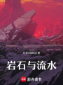 巖石與流水