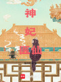 神妃醫仙