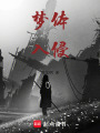 夢體入侵