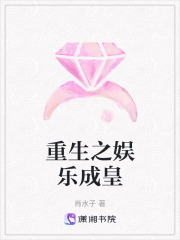 重生之娛樂成皇