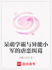 呆萌學(xué)霸與異能小軍的虐戀糾葛