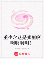 重生之這是哪里啊啊啊啊啊！