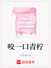 咬一口青檸