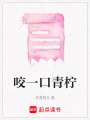 咬一口青檸