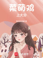 菜萌雞上大分