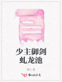 少主御剑虬龙池