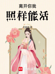 離開你我照樣能活