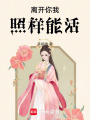 離開你我照樣能活