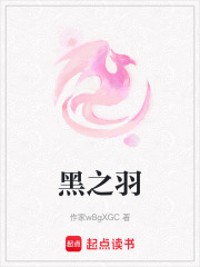 黑之羽