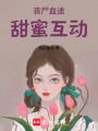喪尸血途：甜蜜互動