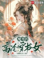 魔尊的高冷穿書女