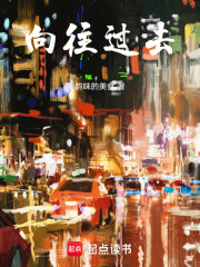向往過去