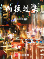 向往過去