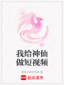 我給神仙做短視頻