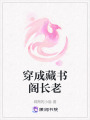 穿成藏書閣長老