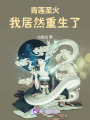 青蓮圣火我居然重生了