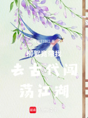 柳絮竟帶我去古代闖蕩江湖