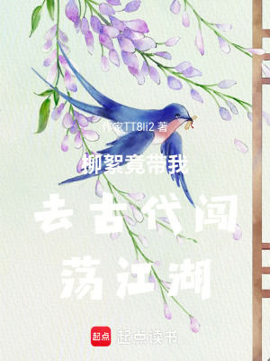 柳絮竟帶我去古代闖蕩江湖