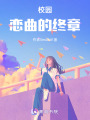 校園戀曲的終章